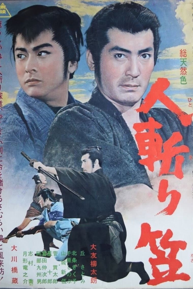 Poster di 人斬り笠
