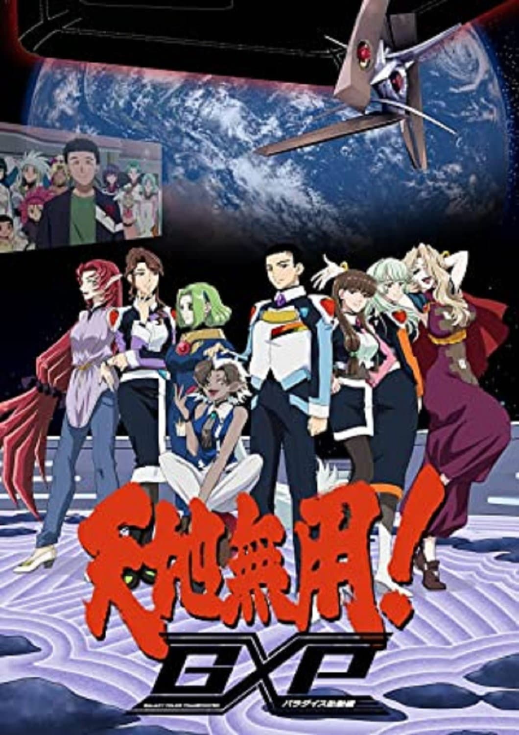 Poster di 天地無用!GXP パラダイス始動編