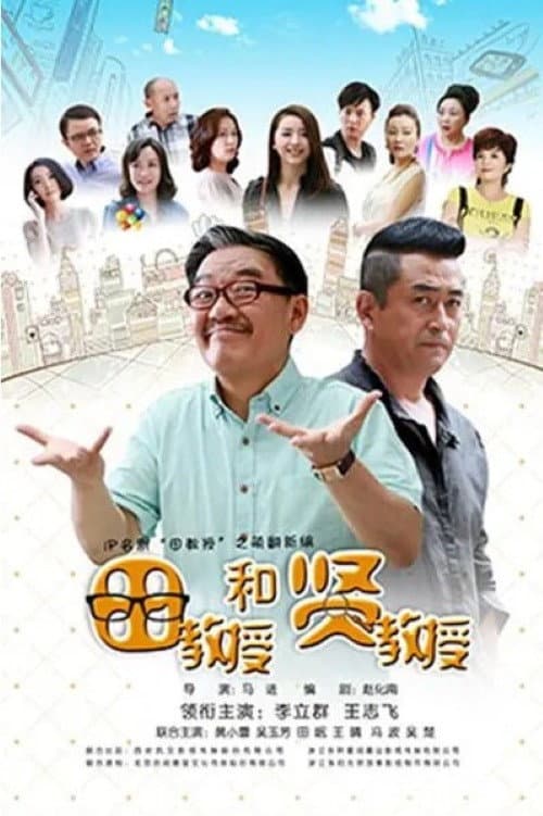 Poster di 田教授和贤教授