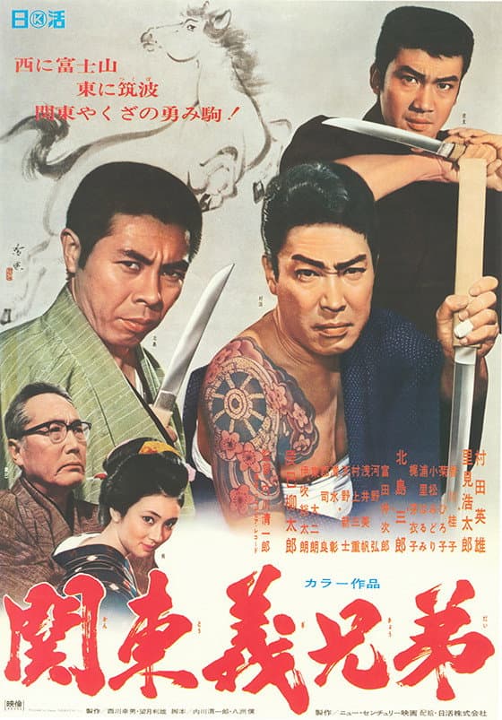Poster di 関東義兄弟