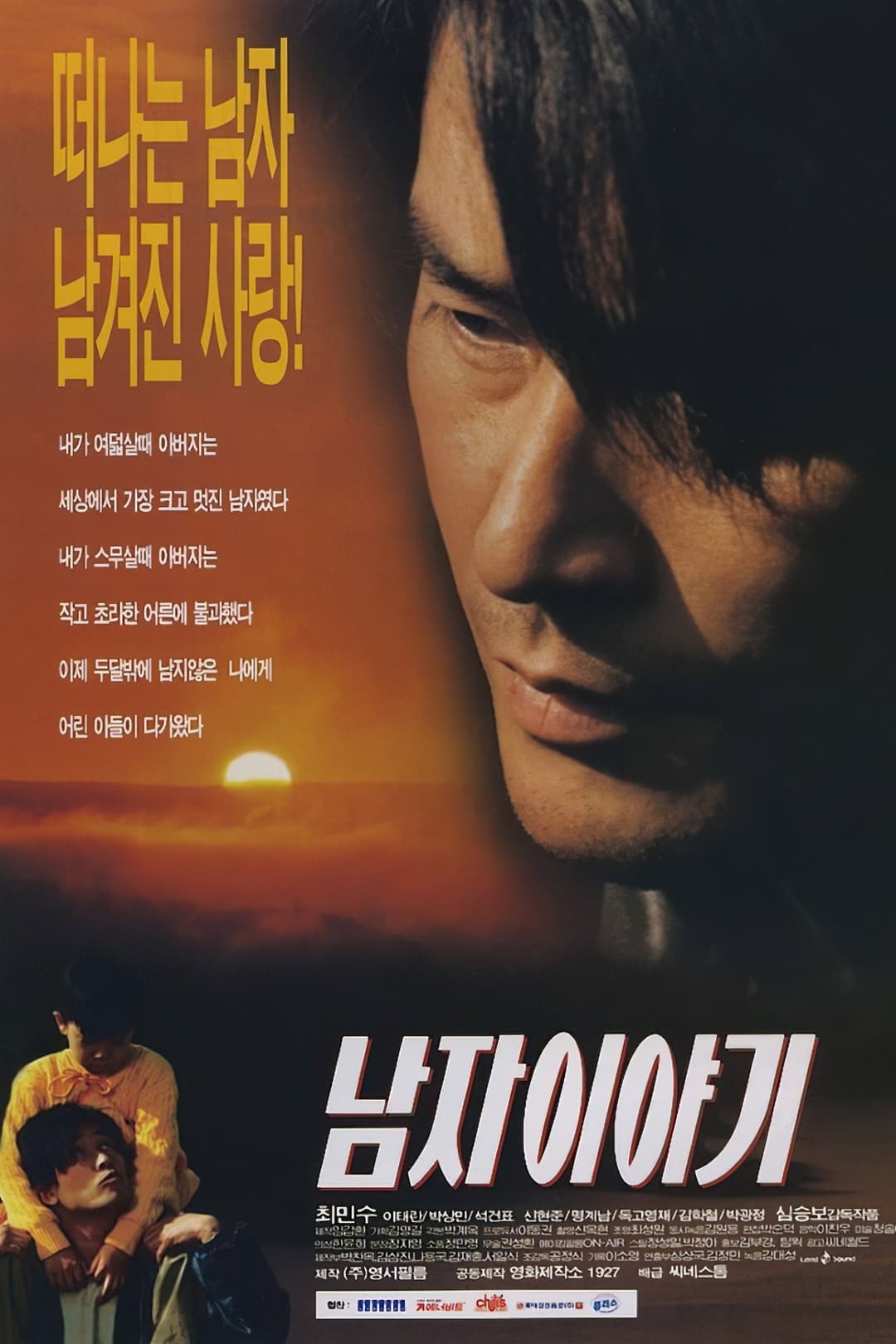 Poster di 남자이야기