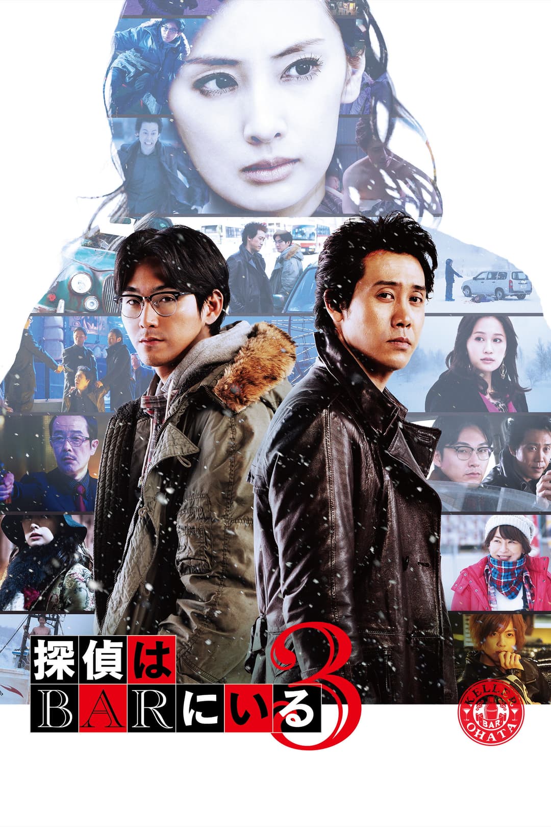 Poster di 探偵はBARにいる3