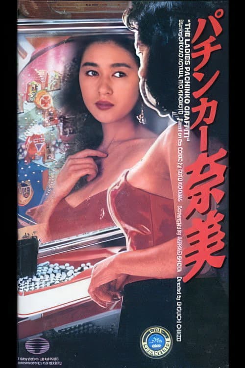 Poster di パチンカー奈美