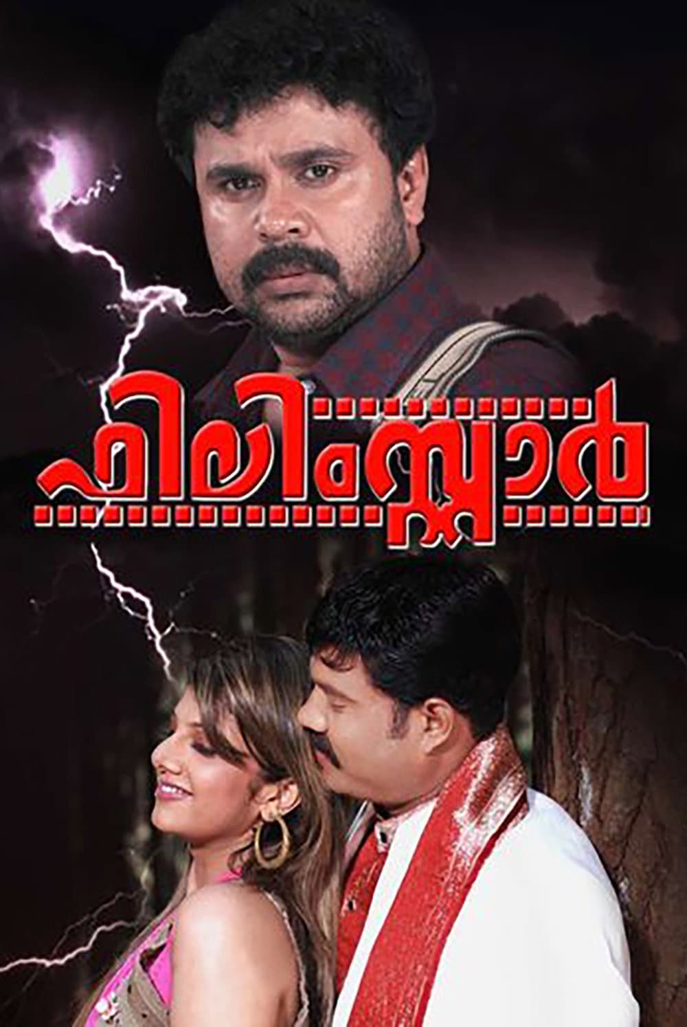 Poster di ഫിലിംസ്റ്റാർ