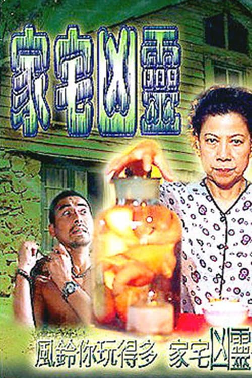 Poster di 家宅凶靈