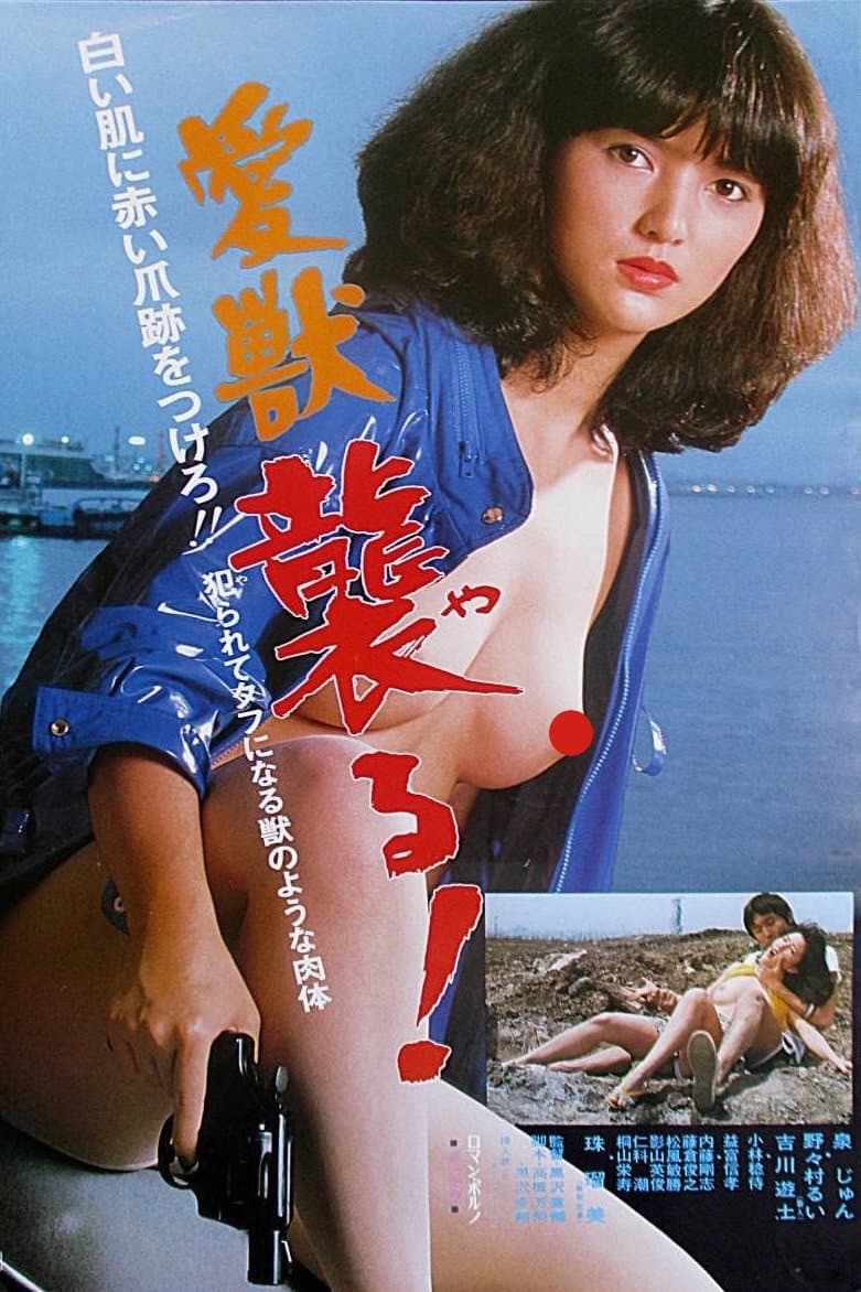 Poster di 愛獣　襲る!