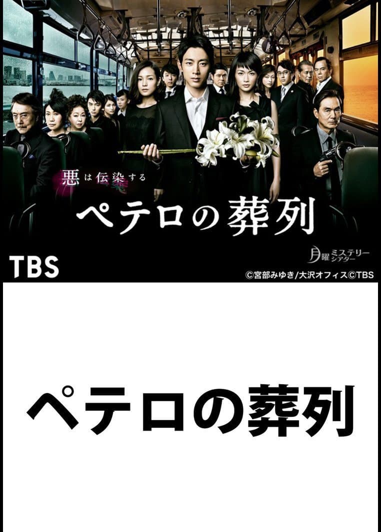 Poster di ペテロの葬列