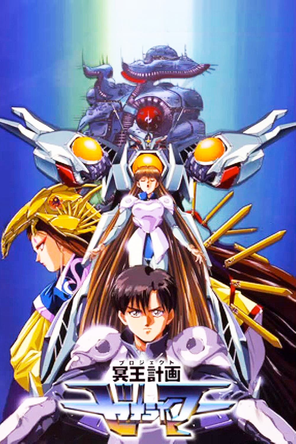 Poster di 冥王計画ゼオライマー