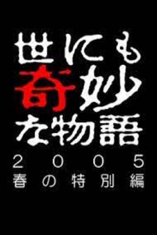 Poster di 世にも奇妙な物語 ～2005春の特別編～