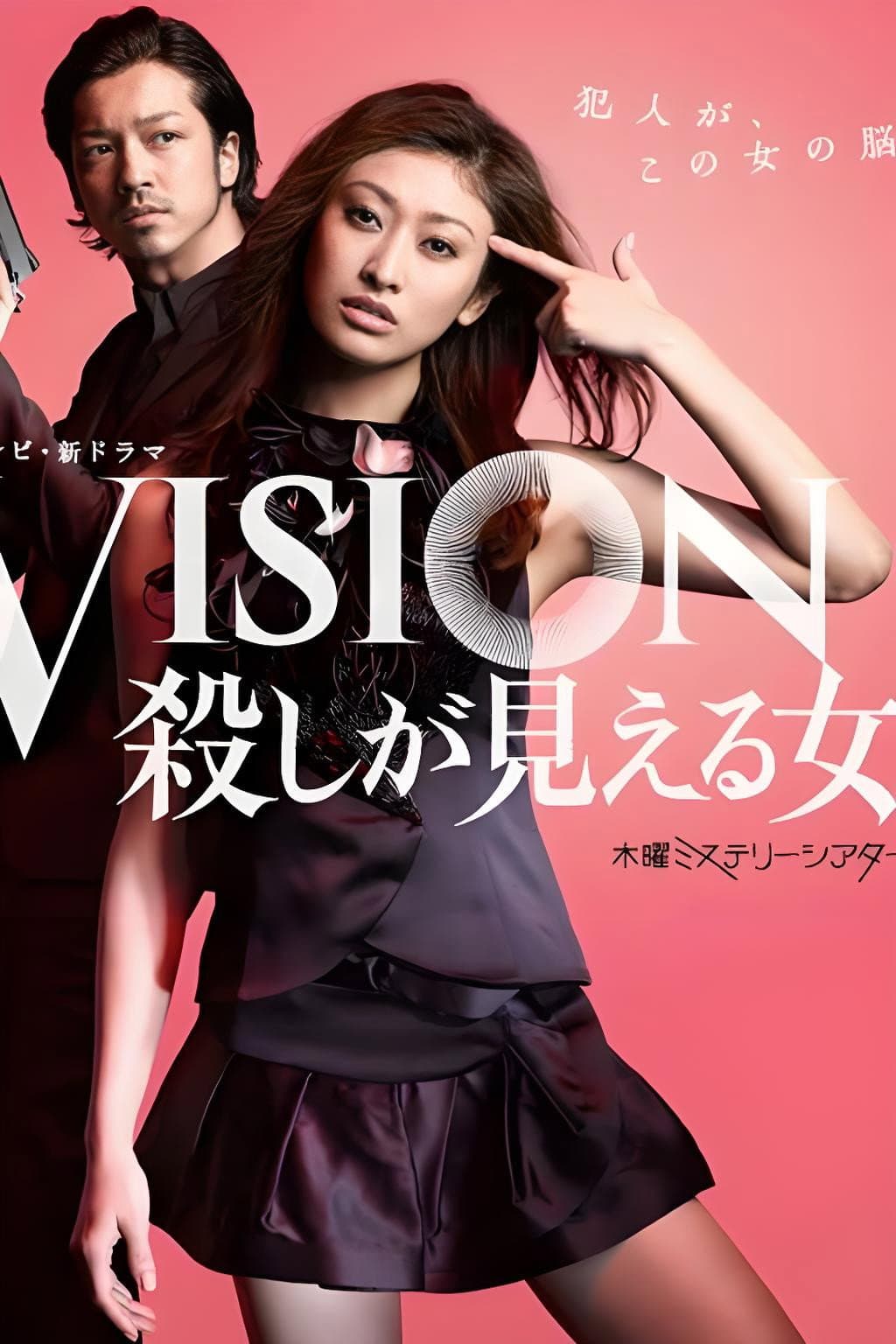 Poster di VISION　殺しが見える女