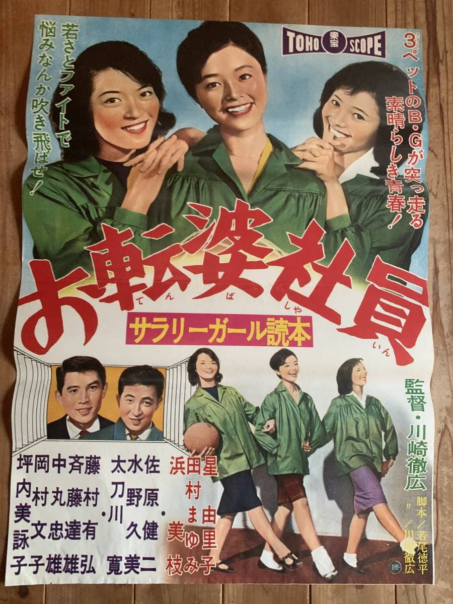 Poster di サラリーガール読本 お転婆社員