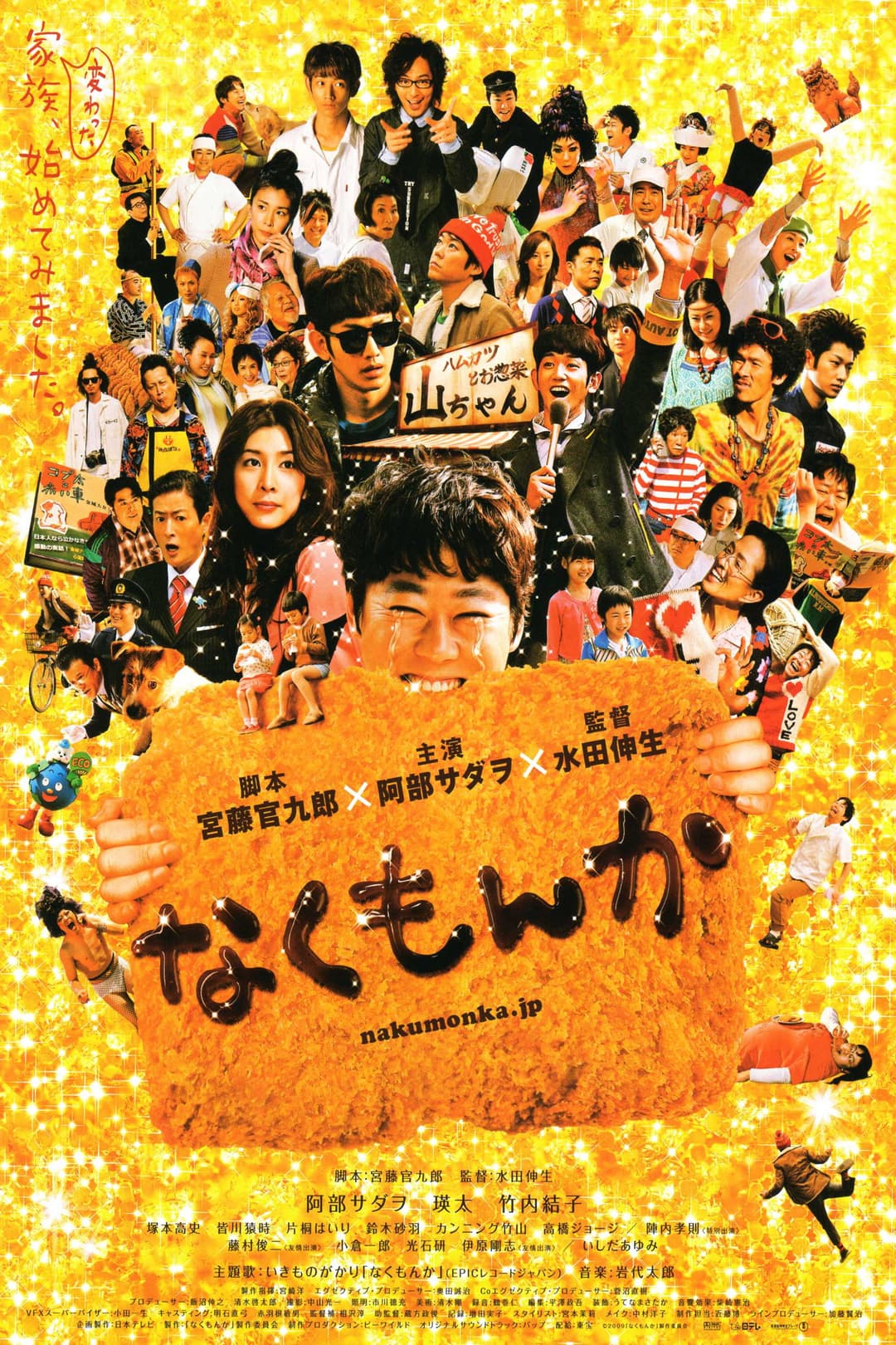 Poster di なくもんか