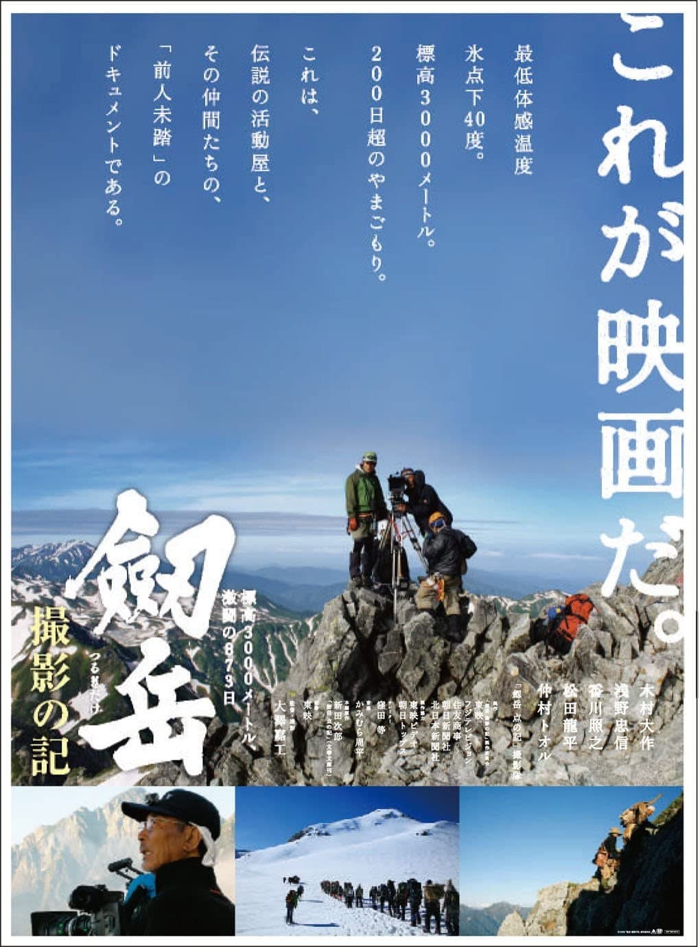 Poster di 劔岳 撮影の記 標高3000メートル、激闘の873日