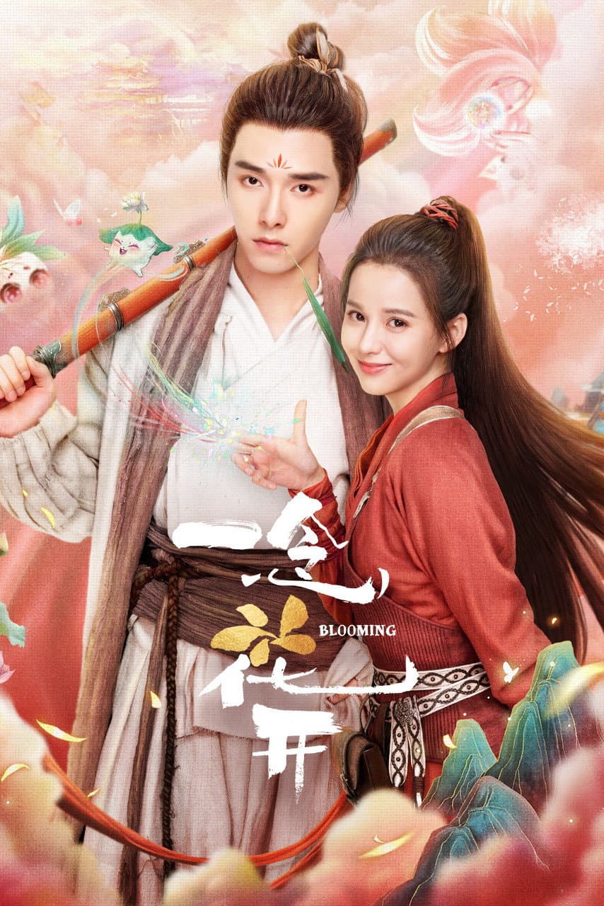 Poster di 一念花开