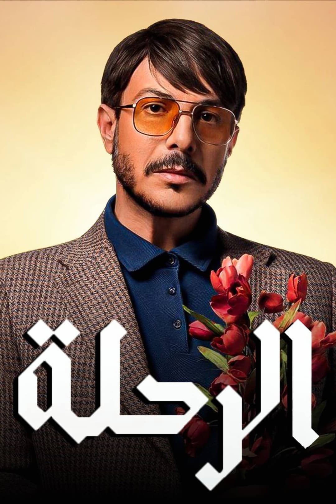 Poster di الرحلة
