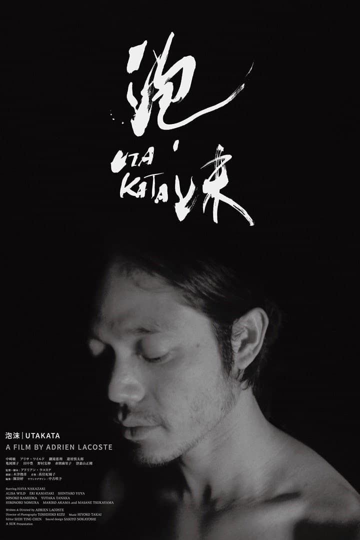 Poster di 泡沫