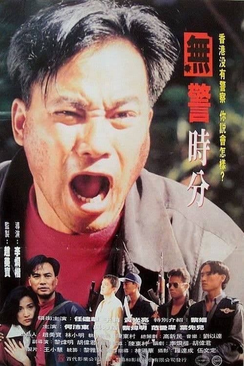 Poster di 冇警時份