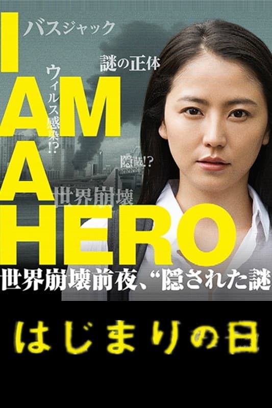 Poster di アイアムアヒーロー はじまりの日