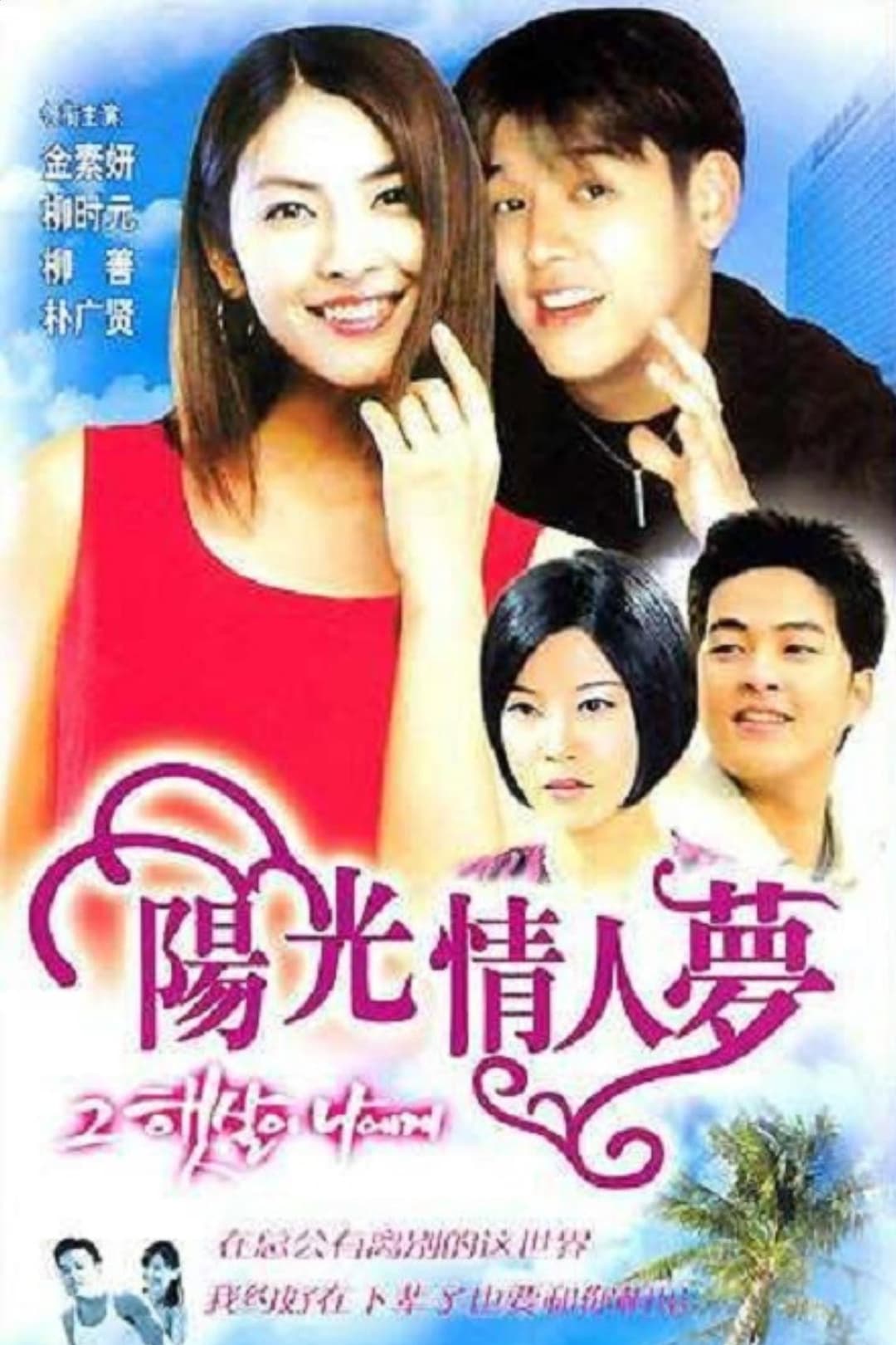 Poster di 그 햇살이 나에게