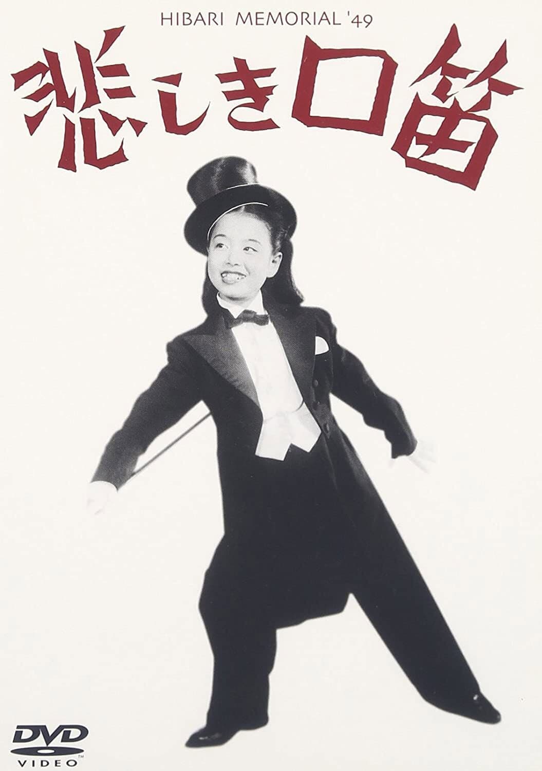 Poster di 悲しき口笛