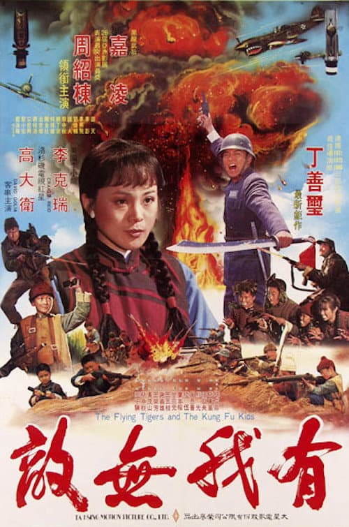 Poster di 有我無敵