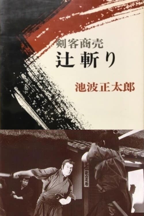 Poster di 剣客商売 辻斬り