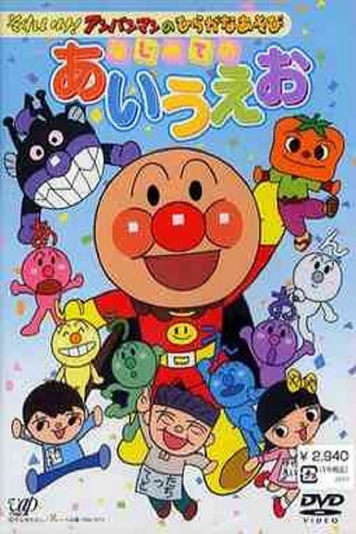 Poster di それいけ!アンパンマンのひらがなあそび はじめてのあいうえお