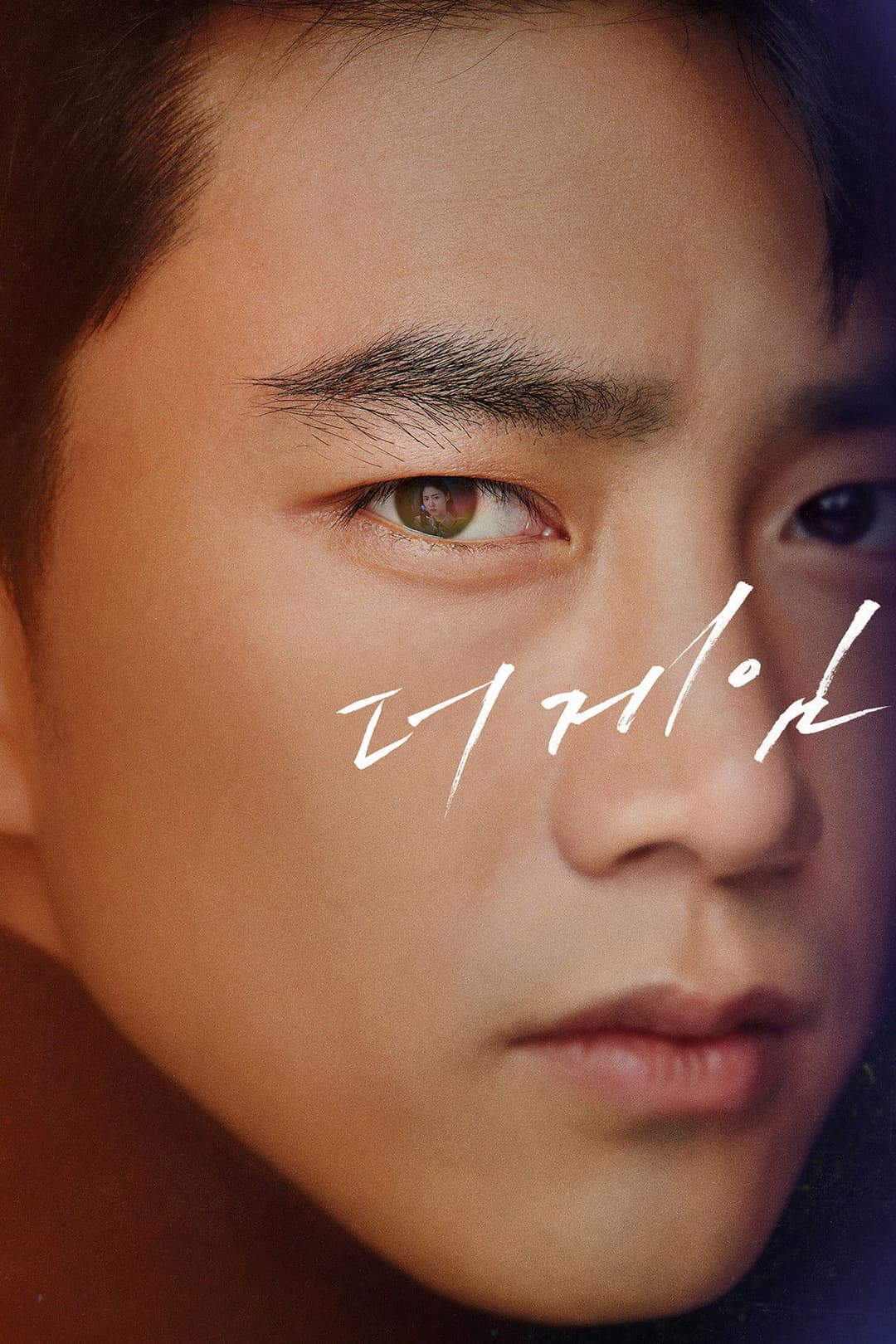 Poster di 더 게임 : 0시를 향하여