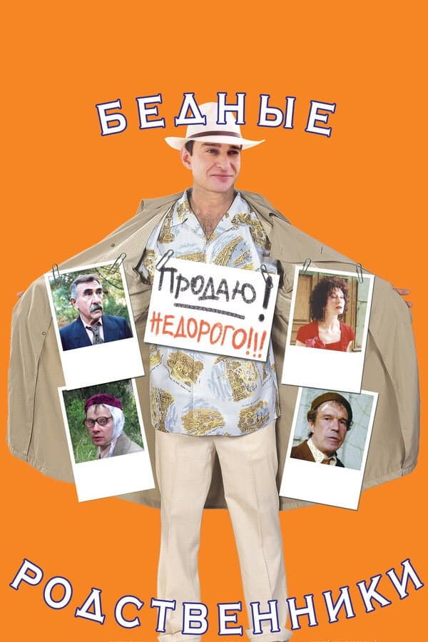 Poster di Бедные родственники