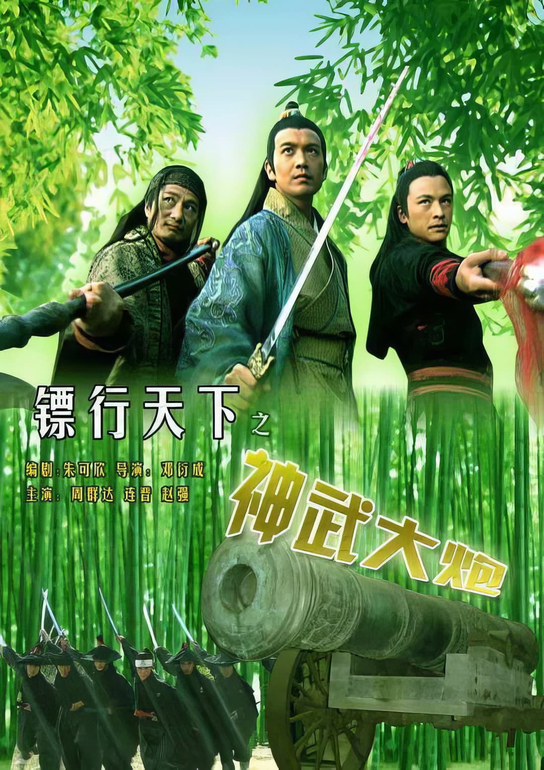 Poster di 镖行天下10：神武大炮