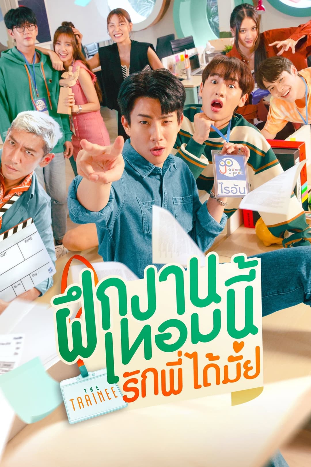 Poster di ฝึกงานเทอมนี้ รักพี่ได้มั้ย