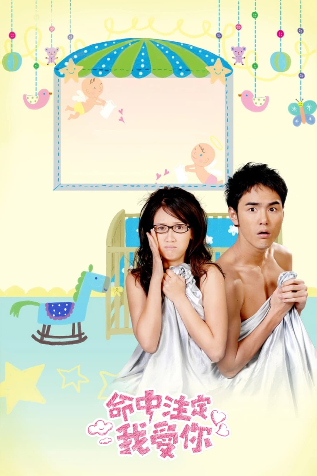 Poster di 命中注定我愛你