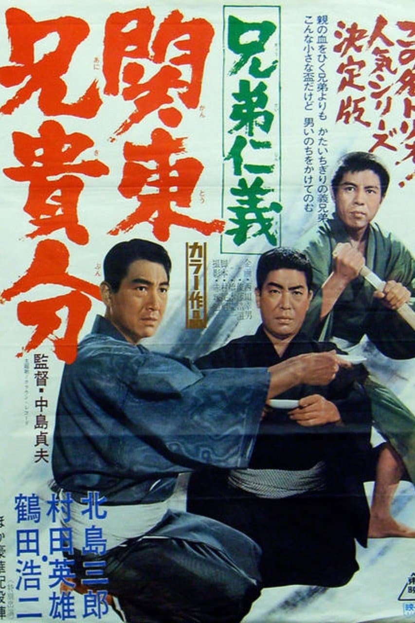 Poster di 兄弟仁義　関東兄貴分