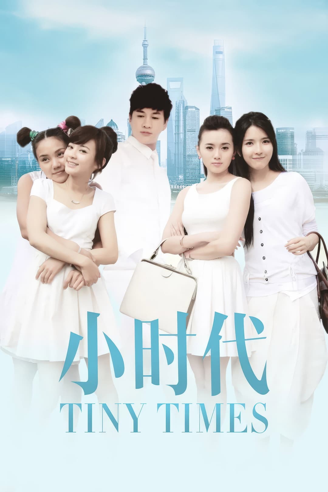 Poster di 小时代