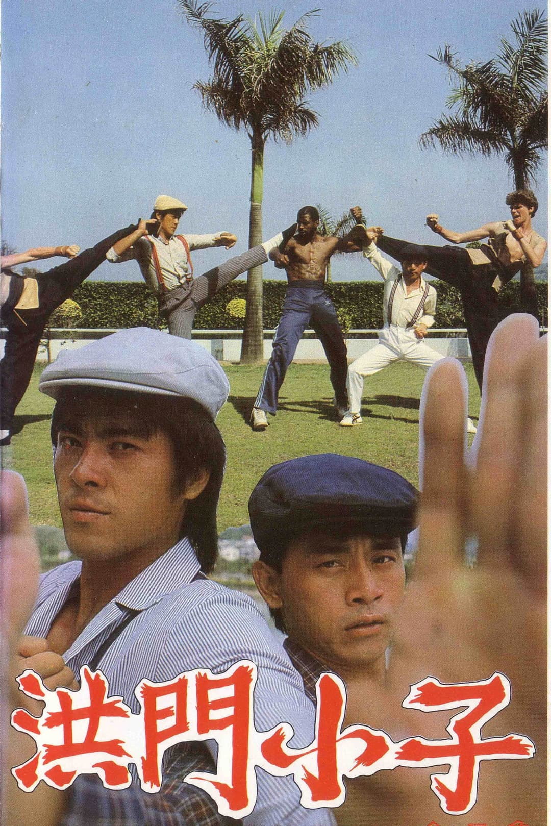 Poster di 洪门小子