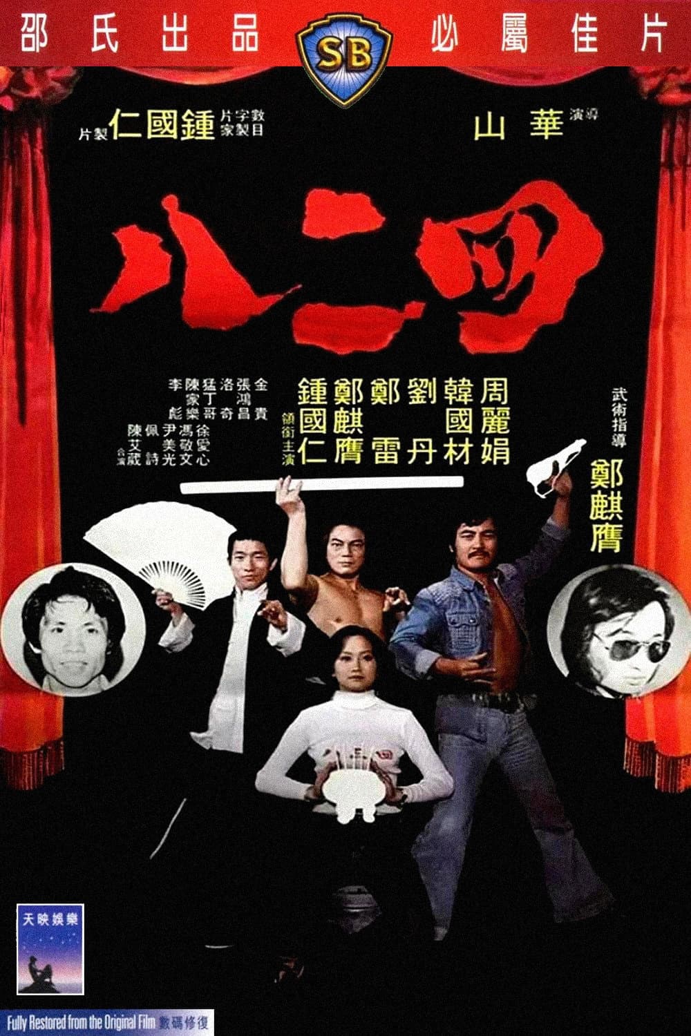 Poster di 四二八