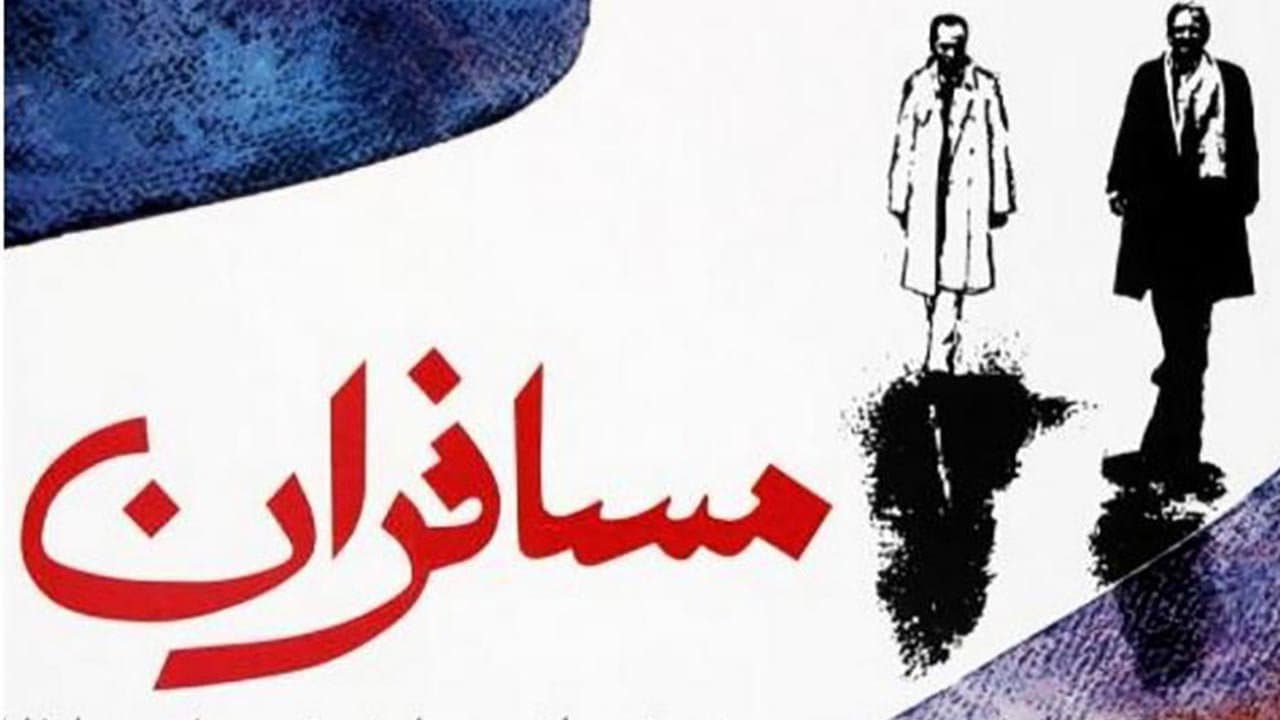 مسافران - immagine