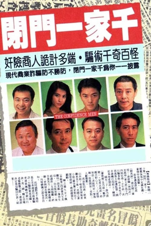 Poster di 閉門一家千