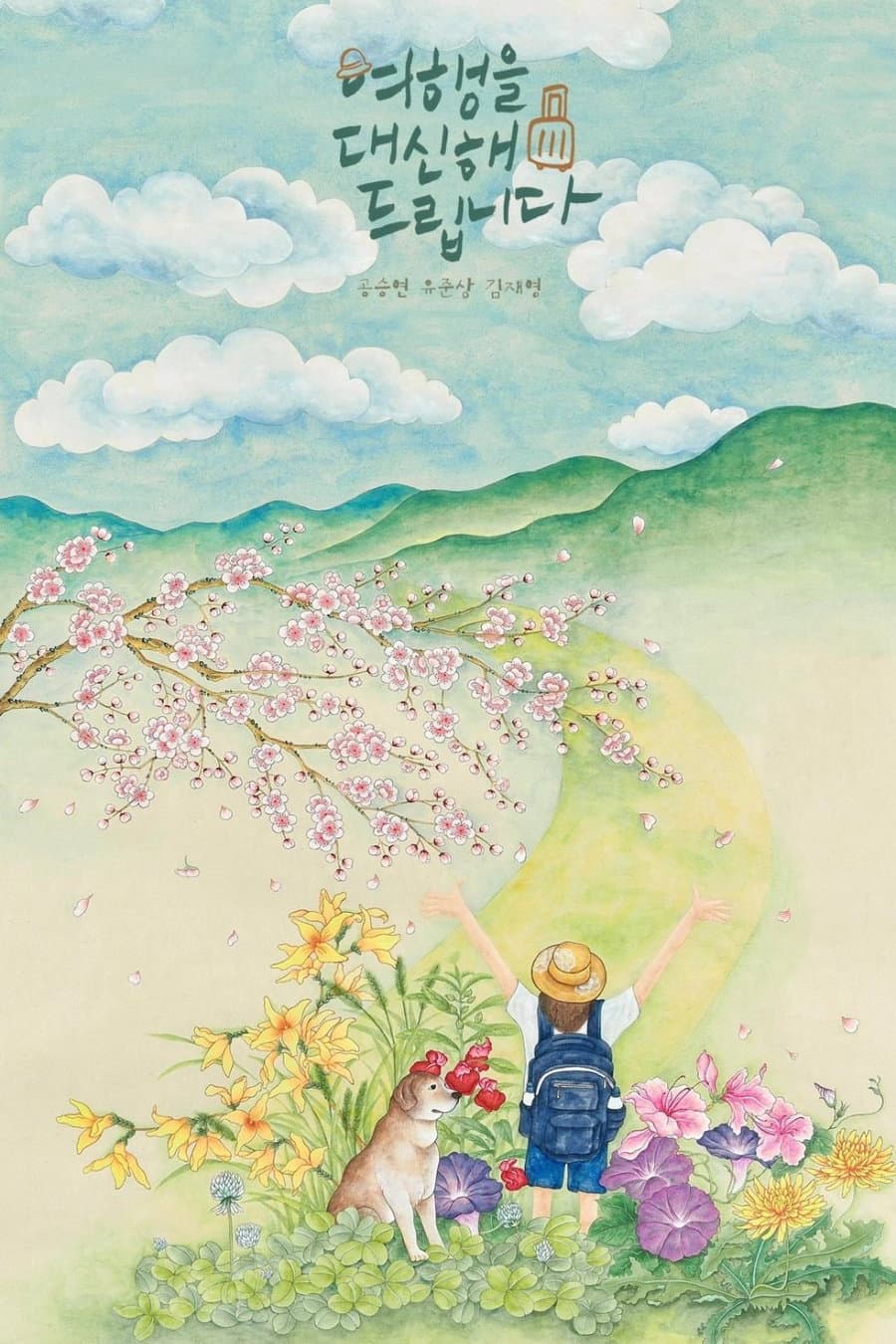 Poster di 여행을 대신해 드립니다
