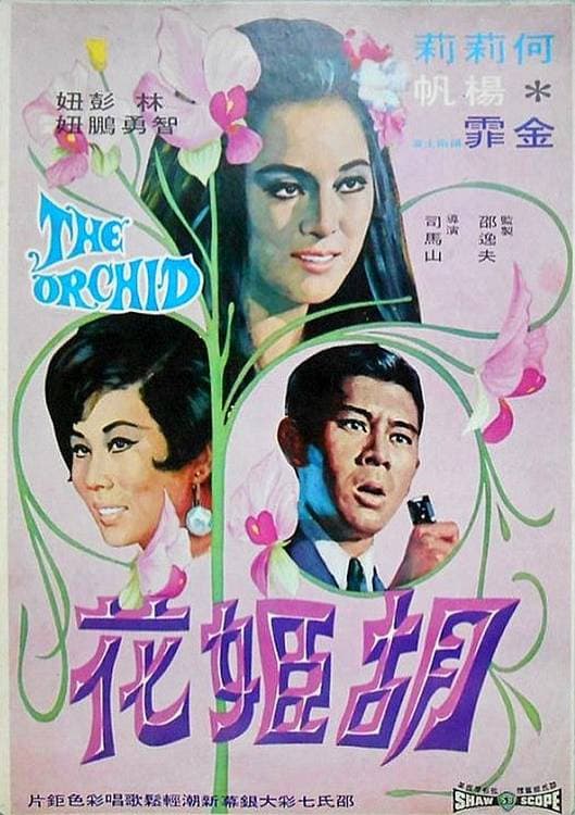Poster di 胡姬花