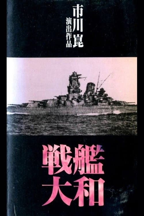 Poster di 戦艦大和