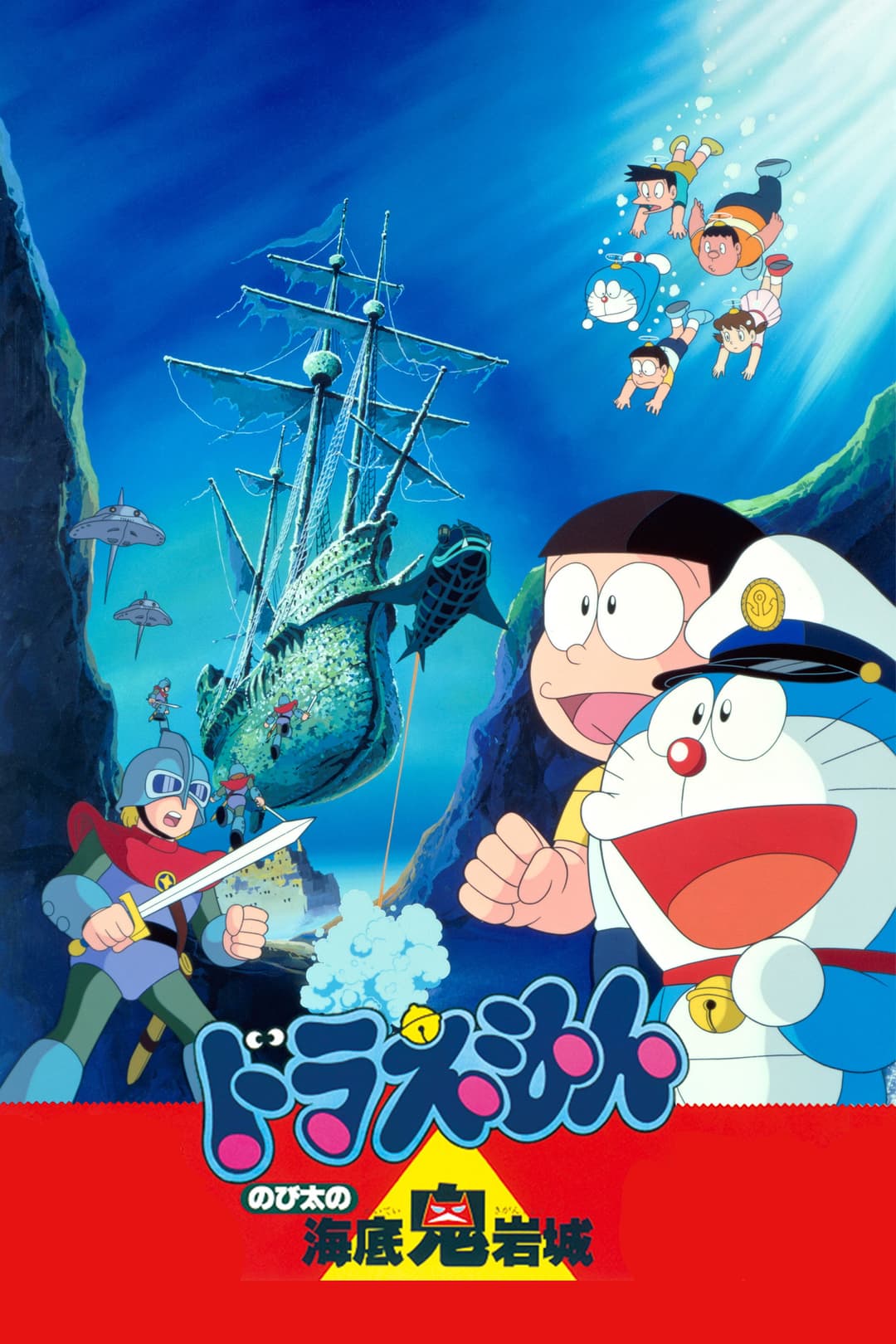 Poster di Doraemon: Nobita no kaitei kigan-jō
