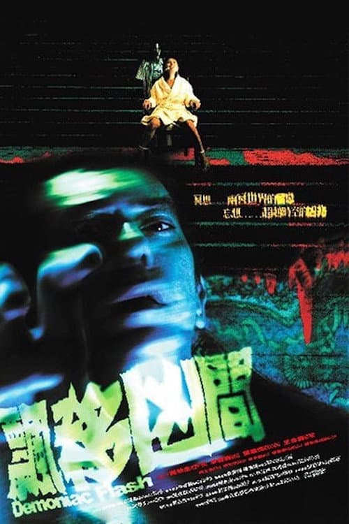 Poster di 飄移凶間