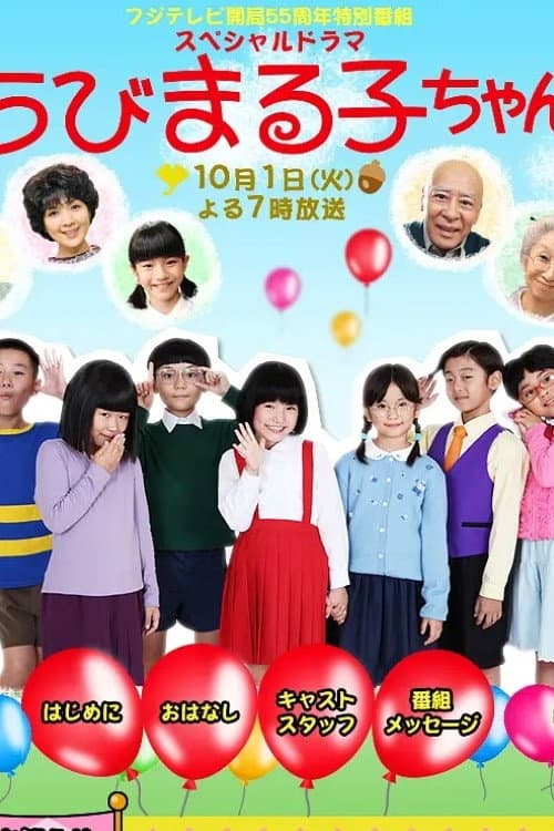 Poster di スペシャルドラマ ちびまる子ちゃん