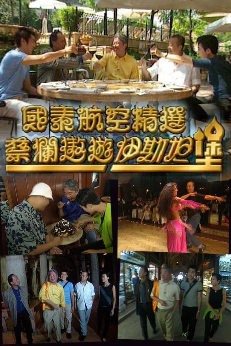 Poster di 蔡澜遨游伊斯坦堡