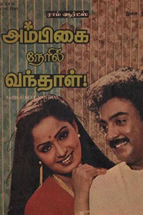 Poster di அம்பிகை நேரில் வந்தாள்