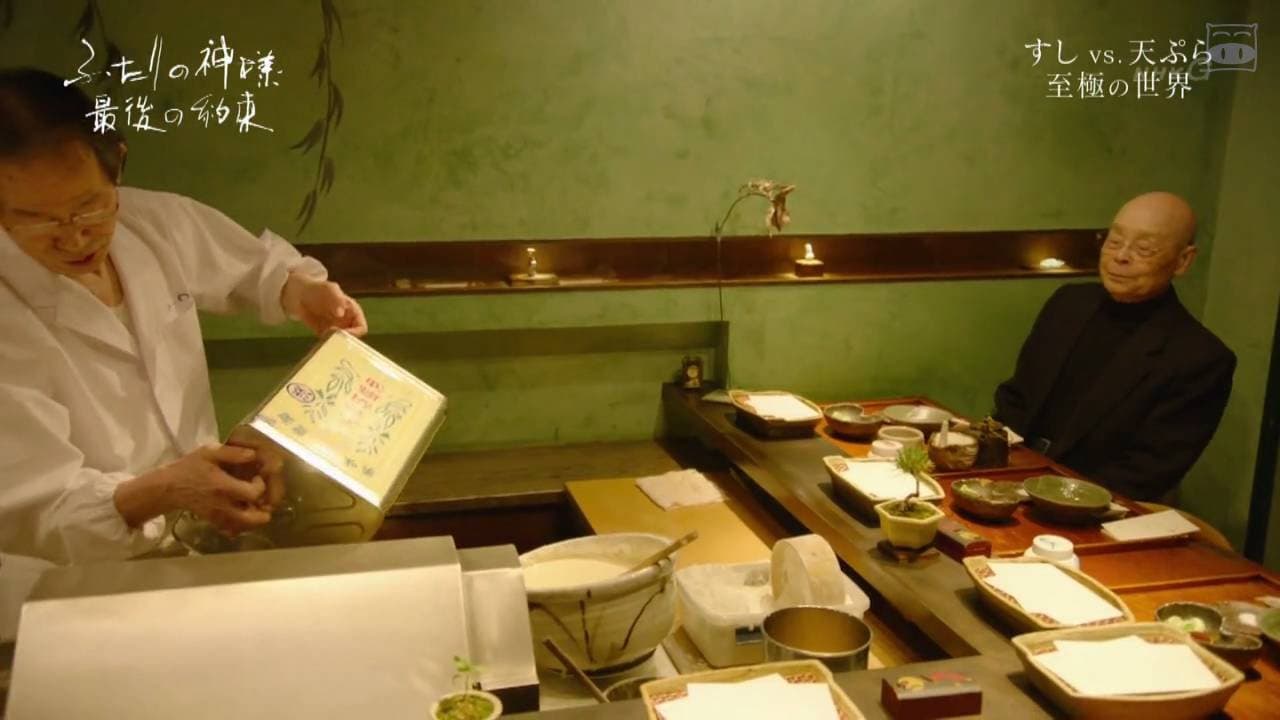 和食 ふたりの神様 最後の約束 - immagine