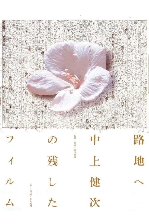 Poster di 路地へ 中上健次の残したフィルム