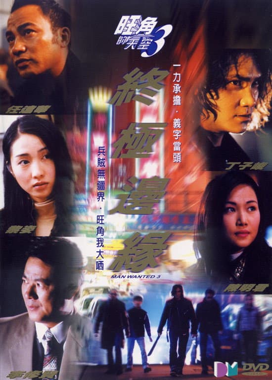 Poster di 旺角的天空3終極邊緣