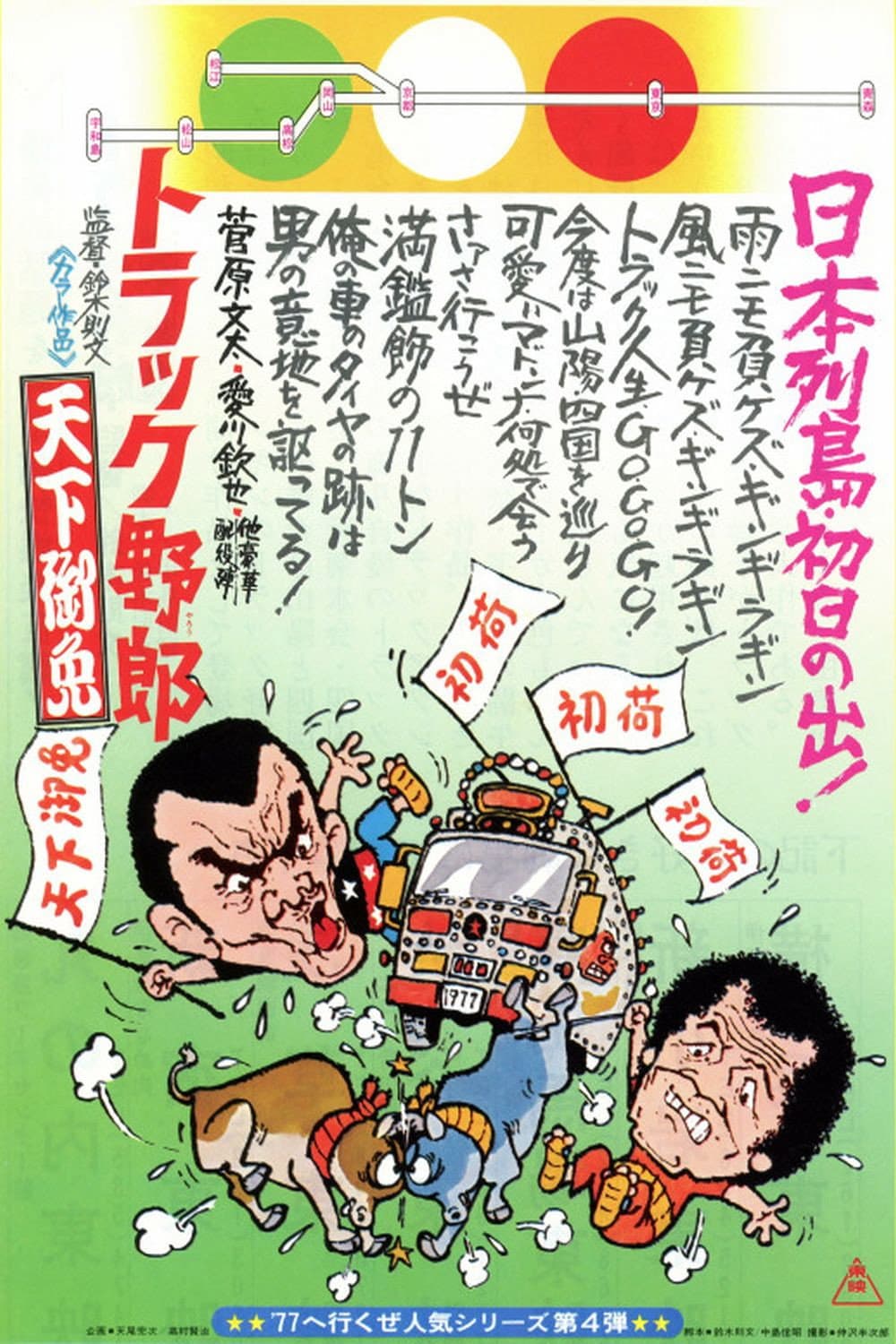 Poster di トラック野郎　天下御免